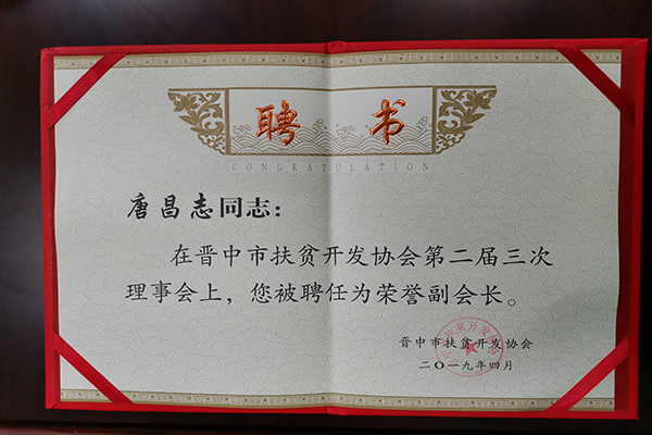 山西晋中市扶贫开发协会副会长