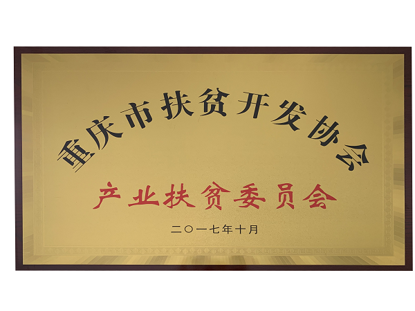 重庆市扶贫开发协产业扶贫委员会