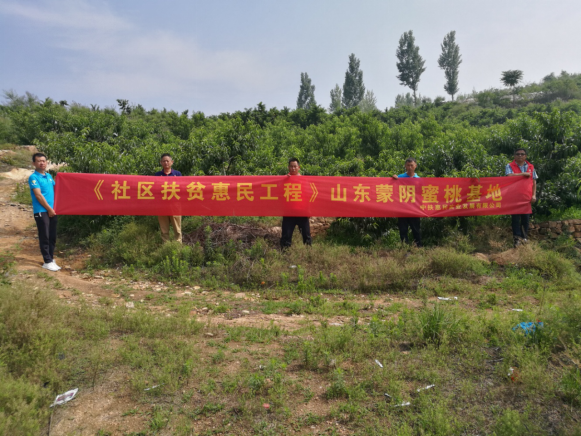 《社区扶贫惠民工程》中扶惠民山东蒙阴蜜桃基地工作人员一